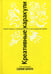 Дополнительное изображение книги «Креативные каракули»