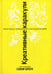 Обложка книги «Креативные каракули» — Браун Санни, ISBN 9789851522855