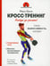 Дополнительное изображение книги «Кросс-тренинг»