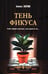Обложка книги «Тень Фикуса: роман» — Зотов Алекс, ISBN 9785448464966