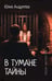Дополнительное изображение книги «В тумане тайны: романы»