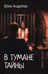 Обложка книги «В тумане тайны: романы» — Андреева Юлия Игоревна, ISBN 9785448464645