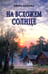 Дополнительное изображение книги «На всхожем солнце: роман»