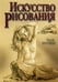 Дополнительное изображение книги «Искусство рисования. 8-е изд»