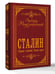 Дополнительное изображение книги «Сталин. Собрание сочинений. Полная версия»