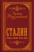 Обложка книги «Сталин. Собрание сочинений. Полная версия» — Радзинский Эдвард Станиславович, ISBN 9785171919139