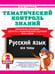 Дополнительное изображение книги «Тематический контроль знаний. Математика. Русский язык. 2 класс. Комплект 2 книги»