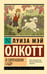 Обложка книги «В сиреневом саду» — Олкотт Луиза Мэй, ISBN 9785171840327
