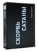 Дополнительное изображение книги «Скорбь Сатаны»