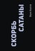 Обложка книги «Скорбь Сатаны» — Корелли Мария, ISBN 9785171837068