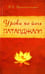 Обложка книги «Уроки по йоге Патанджали» — Кришнамачарья Кулапати Эккирала, ISBN 9785413006740