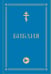 Обложка книги «Библия. Гриф РПЦ. Ветхий Завет, Новый Завет, Псалтирь. Библейские карты», ISBN 9785171828462