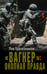 Дополнительное изображение книги «Вагнер»: окопная правда»