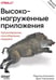 Дополнительное изображение книги «Высоконагруженные приложения. Программирование, масштабирование, поддержка. 2-е изд»