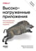 Обложка книги «Высоконагруженные приложения. Программирование, масштабирование, поддержка. 2-е изд» — Риккомини Крис;Клеппман Мартин, ISBN 9786010863439