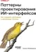 Дополнительное изображение книги «Паттерны проектирования ИИ-интерфейсов. Как создавать креативные и автономные системы»