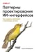 Обложка книги «Паттерны проектирования ИИ-интерфейсов. Как создавать креативные и автономные системы» — Макфадьен Луиза, ISBN 9786010863453