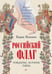 Дополнительное изображение книги «Российский флаг. Рождение, история, тайна»