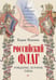 Обложка книги «Российский флаг. Рождение, история, тайна» — Кипнис Борис Григорьевич, ISBN 9785446124428