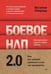 Обложка книги «Боевое НЛП 2.0. Как вас делают удобным и как это прекратить» — Спирица Евгений Валерьевич, ISBN 9785446147014