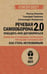 Обложка книги «Речевая самооборона 2.0. Победить или договориться» — Пожарская Александра;Хоменко Руслан;Горбачев Геннадий, ISBN 9785446147045