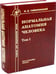 Дополнительное изображение книги «Нормальная анатомия человека. В 2 т. Т. 1: Учебник. 12-е изд., перераб. и доп»