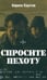 Дополнительное изображение книги «Спросите пехоту»