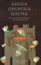 Дополнительное изображение книги «Книга пророка Наума. Введение, перевод, комментарий. Предисл.М. Г. Селезнева»
