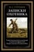Обложка книги «Записки охотника» — Тургенев И.С., ISBN 9785960308809