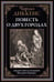 Обложка книги «Повесть о двух городах» — Диккенс Ч., ISBN 9785960308120