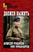 Обложка книги «ВП Должен выжить 16+» — Рудаков А.,Никандров Н., ISBN 9785448464874