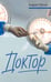 Обложка книги «Доктор», ISBN 9785389307865