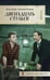 Обложка книги «Двенадцать стульев», ISBN 9785389254848