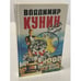 Обложка книги «Кыся в Голливуде. Возвращение из рая» — Владимир Кунин, ISBN 5755900450