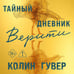 Дополнительное изображение книги «Тайный дневник Верити (лимитированное издание)»