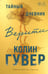 Обложка книги «Тайный дневник Верити (лимитированное издание)» — Гувер Колин, ISBN 9785042422744