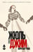 Обложка книги «Жюль и Джим» — Роше Анри-Пьер, ISBN 9785002239771