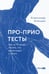 Обложка книги «Про-Прио тесты. Как за 10 минут понять, что происходит с телом» — Атякшев Александр, ISBN 9785002061112