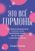 Обложка книги «Это всё гормоны. Как читать сигналы тела и понимать, почему настроение скачет, вес не уходит, а энергии не хватает» — Хамид Саира, ISBN 9785006307889