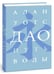 Дополнительное изображение книги «Дао. Путь воды»