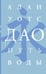 Обложка книги «Дао. Путь воды» — Уотс Алан, ISBN 9785171342357
