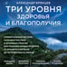 Дополнительное изображение книги «Три уровня здоровья и благополучия»