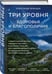 Дополнительное изображение книги «Три уровня здоровья и благополучия»