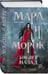 Дополнительное изображение книги «Комплект "Смерть и Тень: Мара и Морана" (базовый, все книги цикла)»
