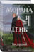 Дополнительное изображение книги «Комплект "Смерть и Тень: Мара и Морана" (базовый, все книги цикла)»