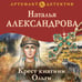 Дополнительное изображение книги «Крест княгини Ольги»