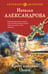 Обложка книги «Крест княгини Ольги» — Александрова Наталья Николаевна, ISBN 9785042518652