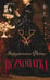 Обложка книги «Психопатка» — Фейто Вирджиния, ISBN 9785042491337