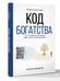 Дополнительное изображение книги «Код богатства. Путь к финансовой свободе через личную трансформацию»