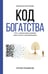 Обложка книги «Код богатства. Путь к финансовой свободе через личную трансформацию» — Рафиков Артем Сергеевич, ISBN 9785171800628